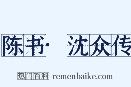 陈书·沈众传是什么意思的图片